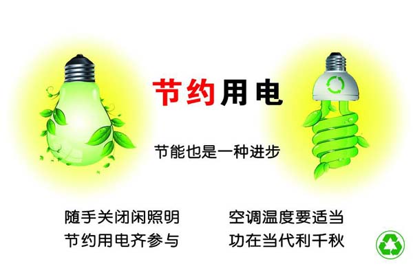 新春將至，我們一直倡導(dǎo)的節(jié)約能源，你做到了嗎？